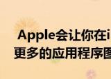  Apple会让你在iPad的主屏幕上选择更大或更多的应用程序图标