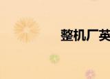 整机厂英文（整机英文）
