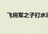 飞将军之子打水浒传人物（飞将军之子）