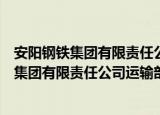 安阳钢铁集团有限责任公司运输部机修车间（关于安阳钢铁集团有限责任公司运输部机修车间介绍）