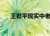 王君平现实中老公照片（王君平老公）