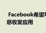  Facebook希望苹果允许用户选择自己的消息收发应用