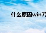  什么原因win7系统电脑无缘无故重启
