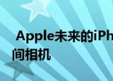  Apple未来的iPhone可能会增加一个飞行时间相机