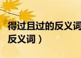 得过且过的反义词是什么二年级（得过且过的反义词）