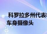  科罗拉多州代表将佩戴Galaxy S9手机作为车身摄像头