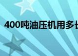 400吨油压机用多长的光栅（400吨油压机）