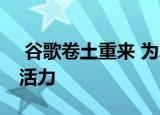  谷歌卷土重来 为Android Auto注入了新的活力