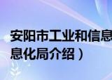 安阳市工业和信息化局（关于安阳市工业和信息化局介绍）