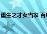 重生之才女当家 百度网盘（重生之才女当家）
