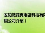 安阳派菲克电磁科技有限公司（关于安阳派菲克电磁科技有限公司介绍）