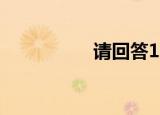 请回答1988（请说话）