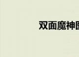 双面魔神图片（双面魔神）
