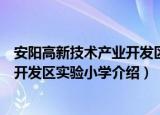 安阳高新技术产业开发区实验小学（关于安阳高新技术产业开发区实验小学介绍）