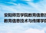 安阳师范学院教育信息技术与传媒学院（关于安阳师范学院教育信息技术与传媒学院介绍）