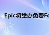  Epic将举办免费Fortnite杯并获得反苹果奖