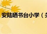 安陆晒书台小学（关于安陆晒书台小学介绍）