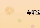  车听宝app如何使用