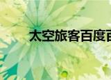 太空旅客百度百科（太空旅客评价）