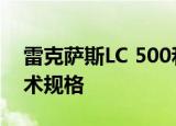 雷克萨斯LC 500和LC 500h公布了完整的技术规格 