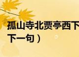 孤山寺北贾亭西下一句接龙（孤山寺北贾亭西下一句）