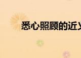悉心照顾的近义词（照顾的近义词）