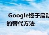  Google终于启动了附近共享 了解AirDrop的替代方法
