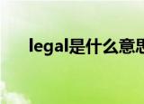 legal是什么意思（letter是什么意思）