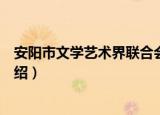 安阳市文学艺术界联合会（关于安阳市文学艺术界联合会介绍）