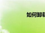  如何卸载多玩DNF盒子