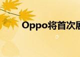  Oppo将首次展示移动中的无线充电