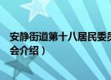 安静街道第十八居民委员会（关于安静街道第十八居民委员会介绍）