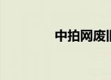 中拍网废旧物资（中拍网）
