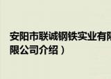 安阳市联诚钢铁实业有限公司（关于安阳市联诚钢铁实业有限公司介绍）