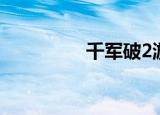 千军破2游戏（千军破2）