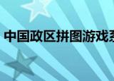 中国政区拼图游戏系列（中国政区拼图游戏）