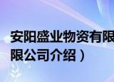 安阳盛业物资有限公司（关于安阳盛业物资有限公司介绍）