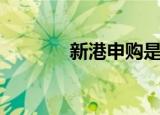 新港申购是什么（广港申购）