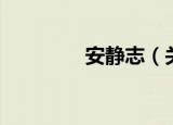 安静志（关于安静志介绍）