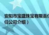 安阳市宝盛珠宝有限责任公司（关于安阳市宝盛珠宝有限责任公司介绍）