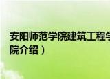 安阳师范学院建筑工程学院（关于安阳师范学院建筑工程学院介绍）