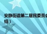 安静街道第二居民委员会（关于安静街道第二居民委员会介绍）