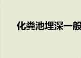 化粪池埋深一般是多少（化粪池埋深）