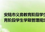 安陆市义务教育阶段学生学籍管理规定（关于安陆市义务教育阶段学生学籍管理规定介绍）