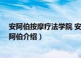 安阿伯按摩疗法学院 安阿伯（关于安阿伯按摩疗法学院 安阿伯介绍）