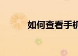 如何查看手机QQ音乐下载的MV