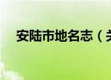 安陆市地名志（关于安陆市地名志介绍）