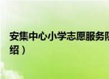 安集中心小学志愿服务队（关于安集中心小学志愿服务队介绍）