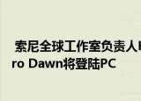  索尼全球工作室负责人Hermen Hulst确认Horizo​​n Zero Dawn将登陆PC