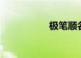 极笔顺名称（极笔顺）